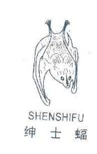 绅士蝠,SHENSHIFU