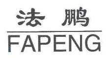 法鹏,FAPENG