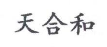 天合和