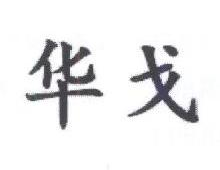 华戈