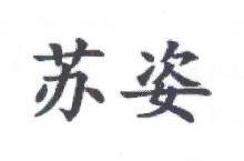 苏姿