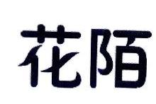 花陌