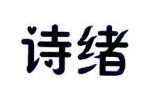 诗绪