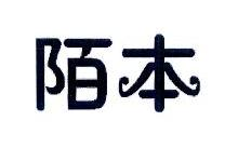 陌本