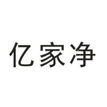 亿家净