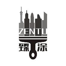 臻涂,ZENTU