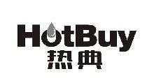 热典,HOTBUY