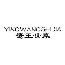 鹰王世家,YINGWANGSHIJIA