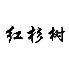 红杉树