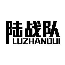 陆战队,LUZHANDUI