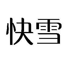 快雪