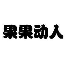 果果动人
