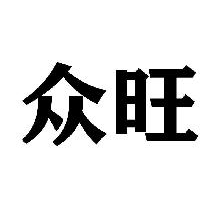 众旺