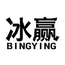 冰赢,BINGYING