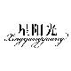 星阳光,XINGYANGGUANG