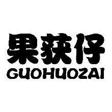 果获仔,GUOHUOZAI