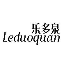 乐多泉,LEDUOQUAN