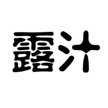 露汁
