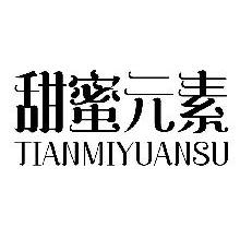 甜蜜元素,TIANMIYUANSU