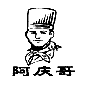 阿庆哥