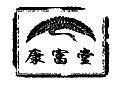 康富堂