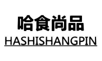 哈食尚品HASHISHANGPIN