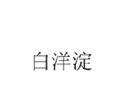 白洋淀