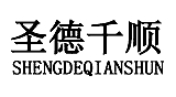圣德千顺SHENGDEQIANSHUN