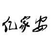 亿家安