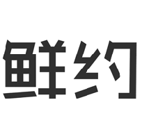 鲜约