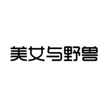 美女与野兽