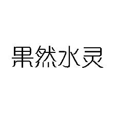 果然水灵