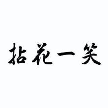 拈花一笑