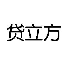 贷立方
