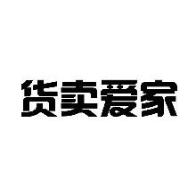 货卖爱家