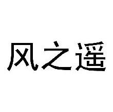 风之遥