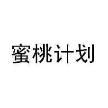 蜜桃计划