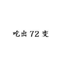吃出七十二变,72