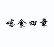 喀食四章