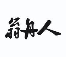 翁舟人