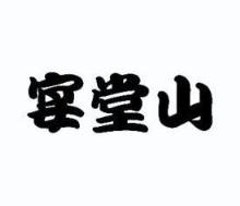 宴堂山