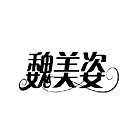 魏美姿