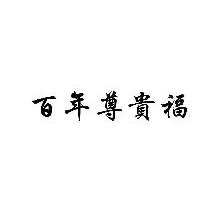 百年尊贵福