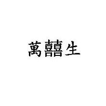 万喜生