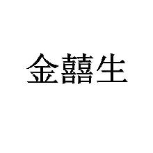 金喜生