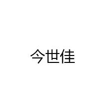 今世佳