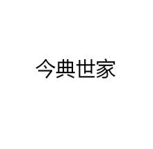今典世家