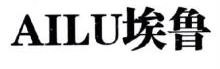 埃鲁,AILU