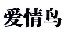爱情鸟
