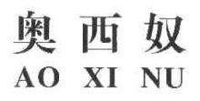 奥西奴,AOXINU